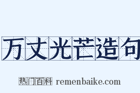 万丈光芒造句是什么意思的图片